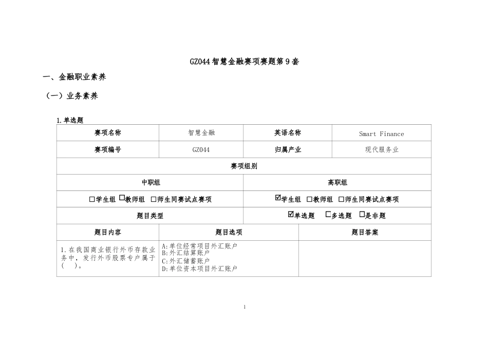 （全国职业技能比赛：高职）GZ044智慧金融赛题第9套_第1页