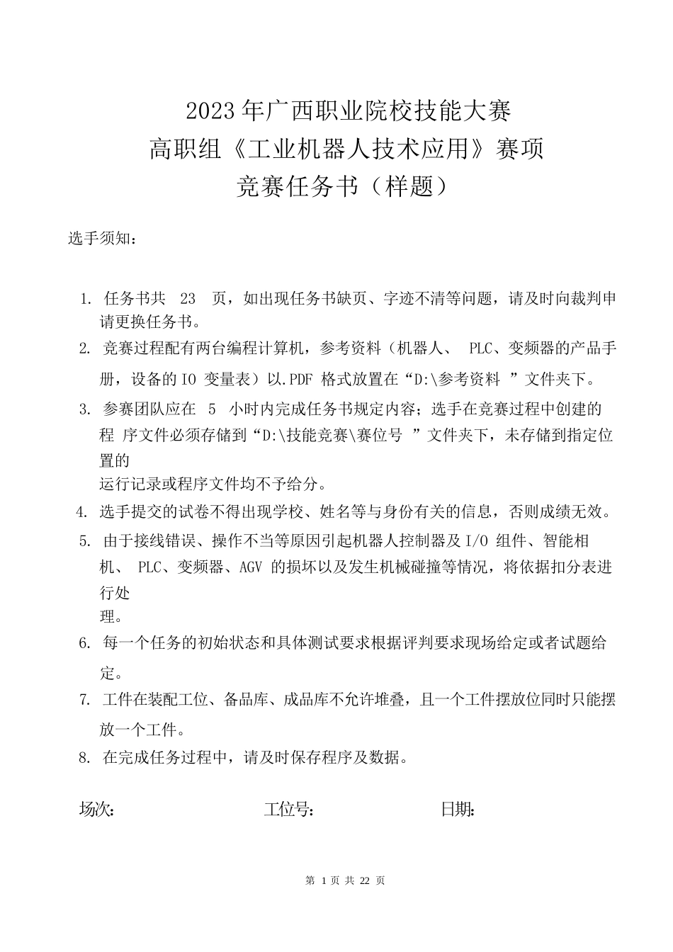 74职业院校技能大赛高职组《工业机器人技术应用》赛项样题(001)_第1页