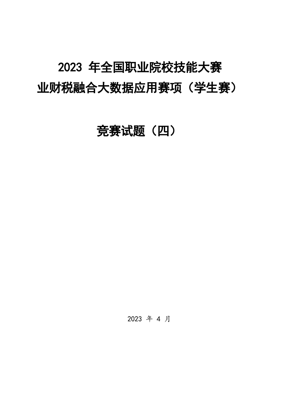 （全国职业技能比赛：高职）GZ043赛题4学生赛业财税融合_第1页