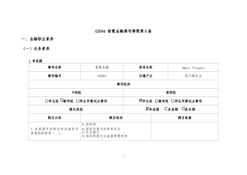 （全国职业技能比赛：高职）GZ044智慧金融赛题第8套_第1页