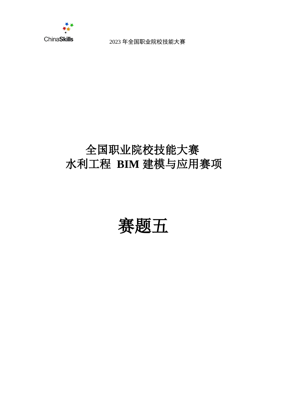 （全国职业技能比赛：高职）GZ012水利工程BIM建模与应用赛题模块1第5套（公开）_第1页