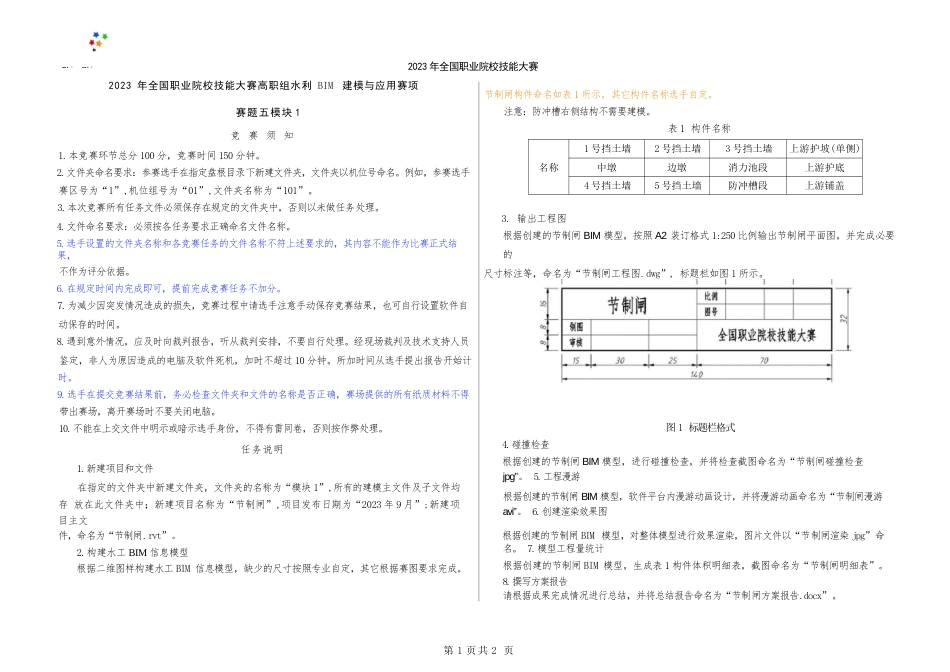 （全国职业技能比赛：高职）GZ012水利工程BIM建模与应用赛题模块1第5套（公开）_第3页