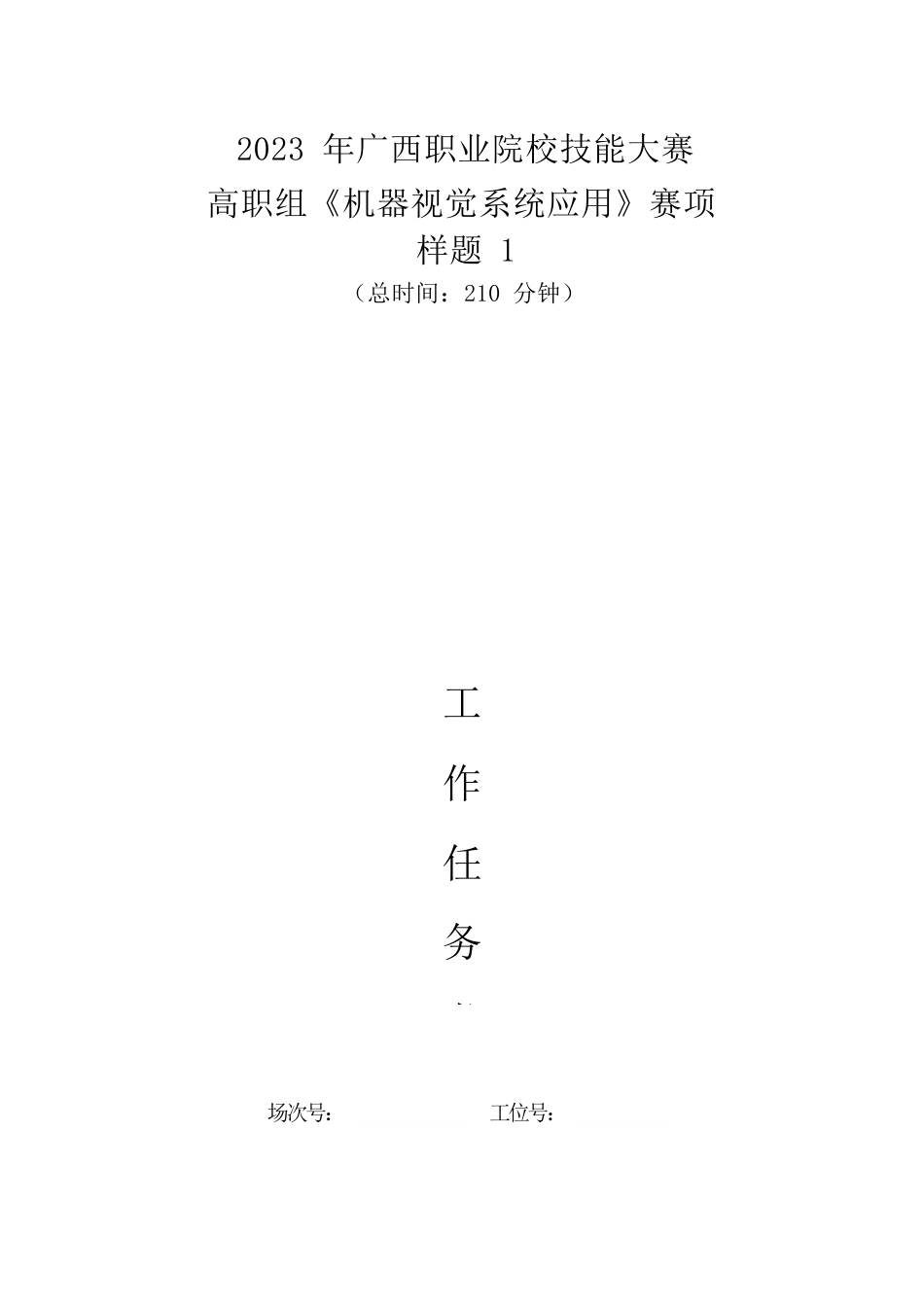 76职业院校技能大赛高职组《机器视觉系统应用》赛项样题1(002)_第1页