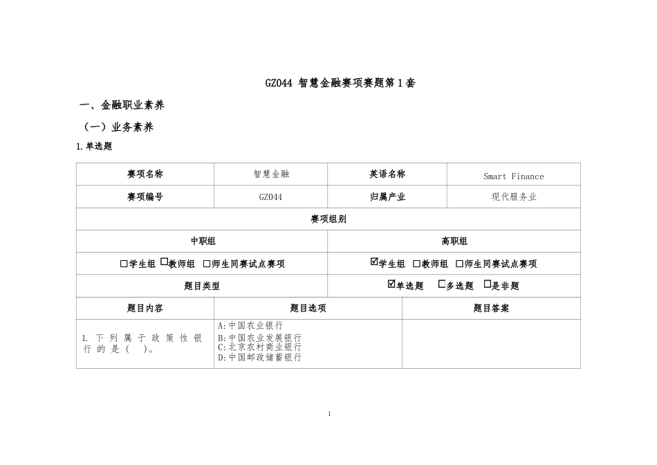 （全国职业技能比赛：高职）GZ044智慧金融赛题第1套_第1页