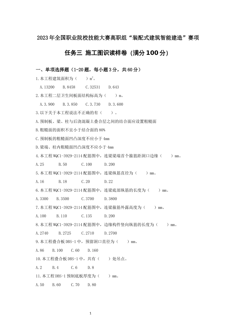 全国职业技能比赛：高职）GZ008装配式建筑智能建造赛项模块二施工图识读与施工模拟样卷_第1页