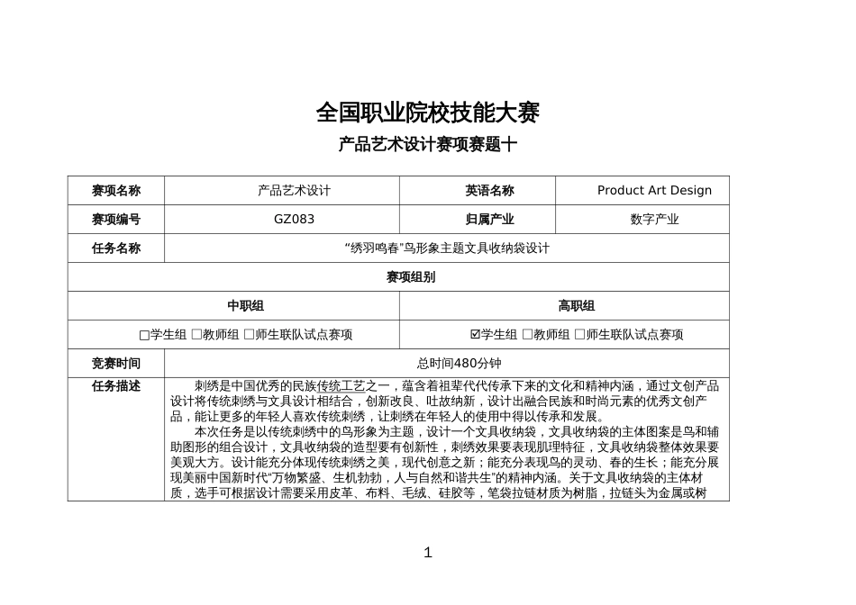 （全国职业技能比赛：高职）GZ083产品艺术设计赛题第十套_第1页