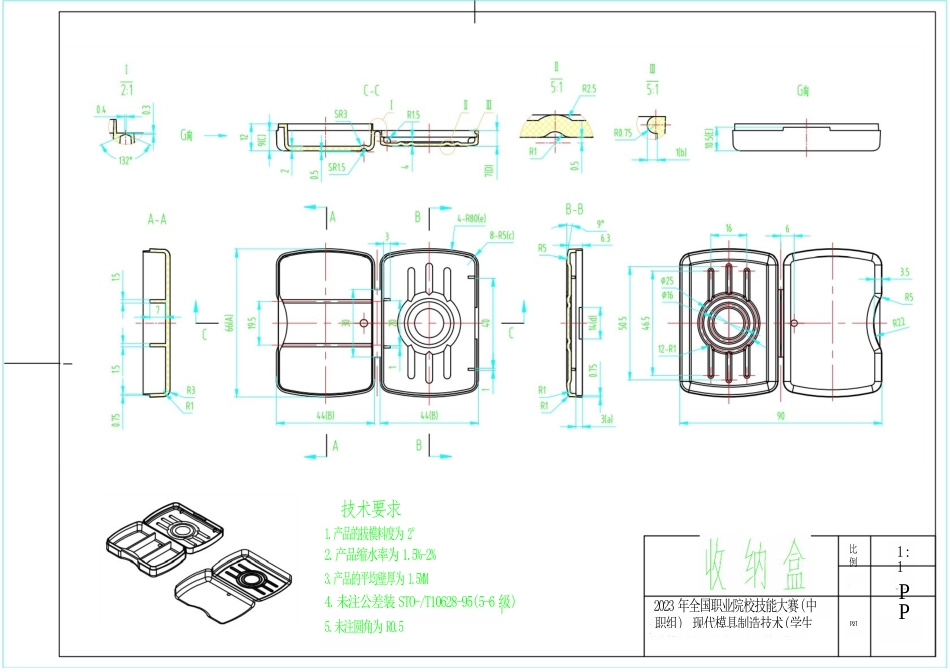 全国职业大赛（中职）ZZ034现代模具制造技术（学生赛）赛题第4套收纳盒(2)_第1页
