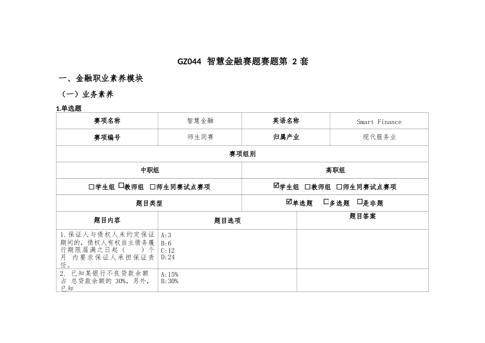 （全国职业技能比赛：高职）GZ044智慧金融赛题第2套_第1页