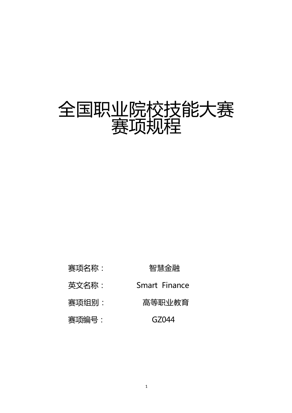 （高职）GZ044智慧金融赛项规程_第1页