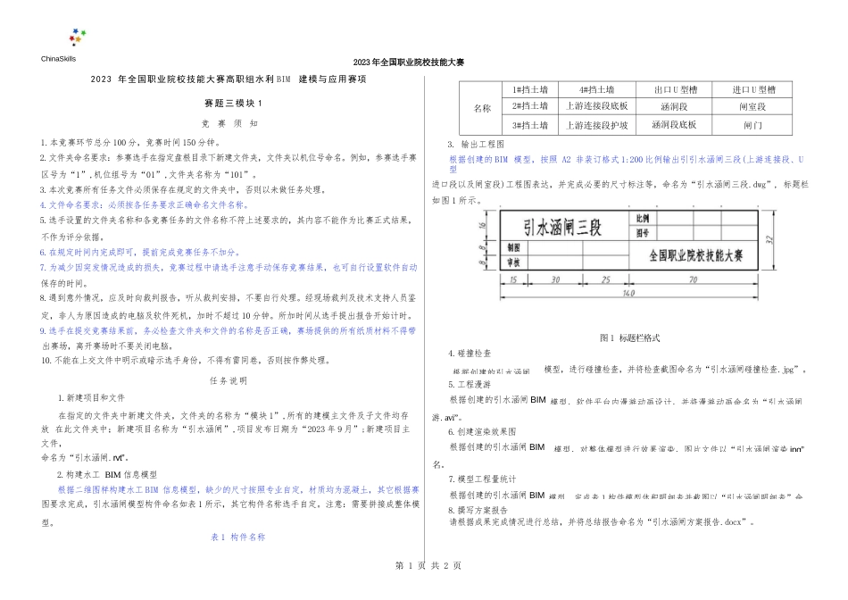 （全国职业技能比赛：高职）GZ012水利工程BIM建模与应用赛题模块1第3套（公开）_第3页