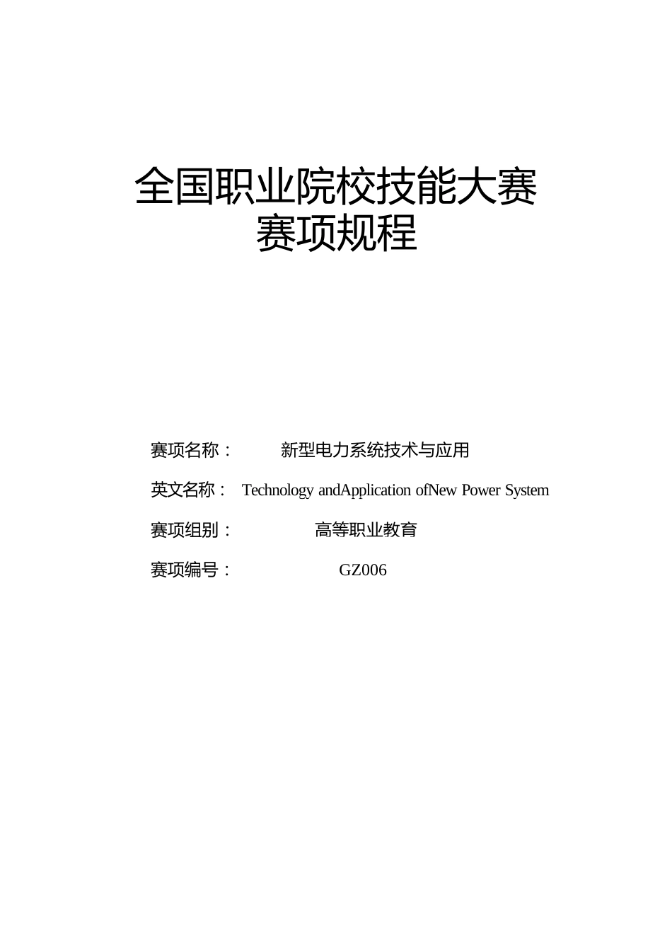 （高职）GZ006新型电力系统技术与应用赛项规程(9月2日更新)_第1页