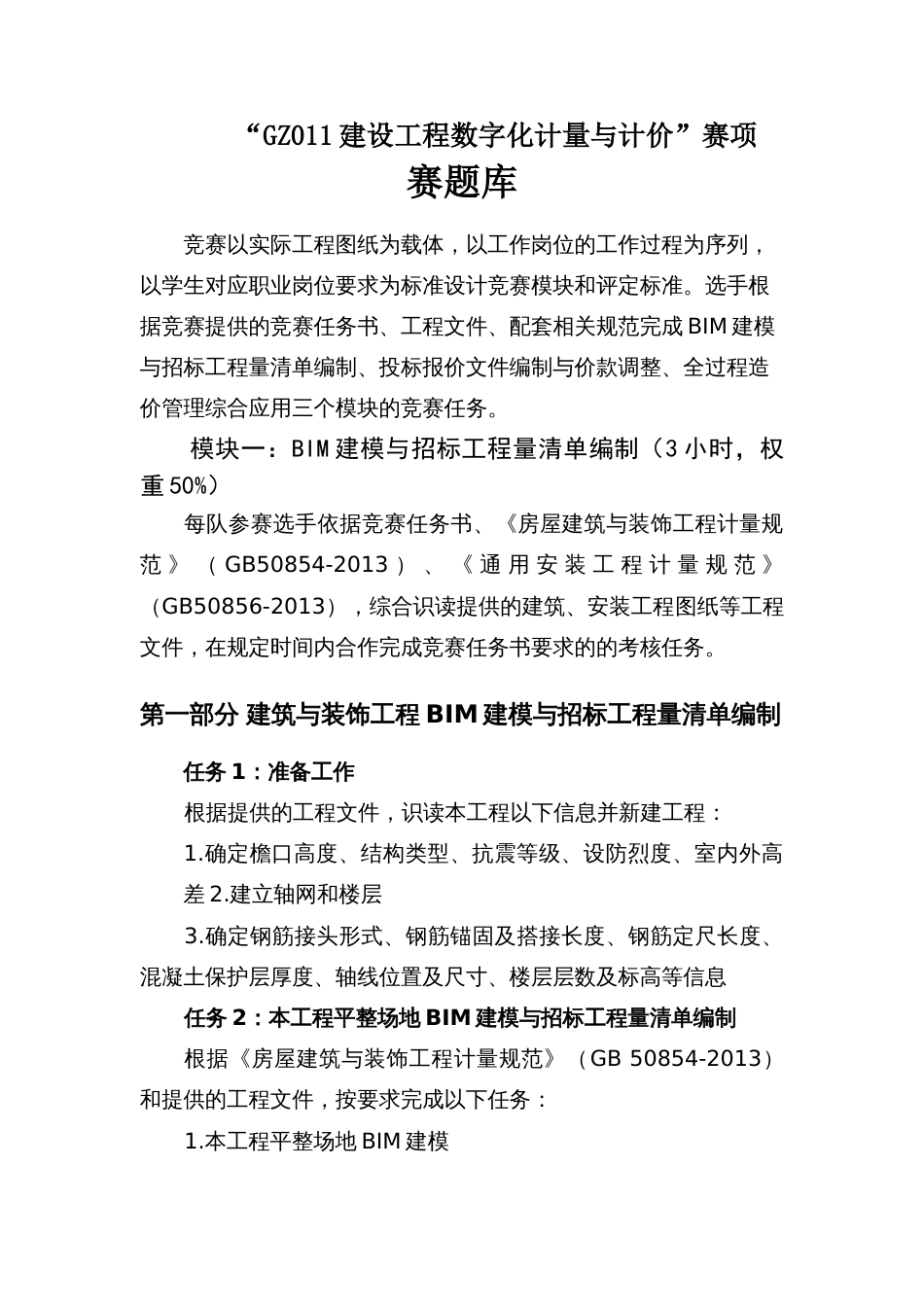 （高职）GZ011建设工程数字化计量与计价赛题库_第1页