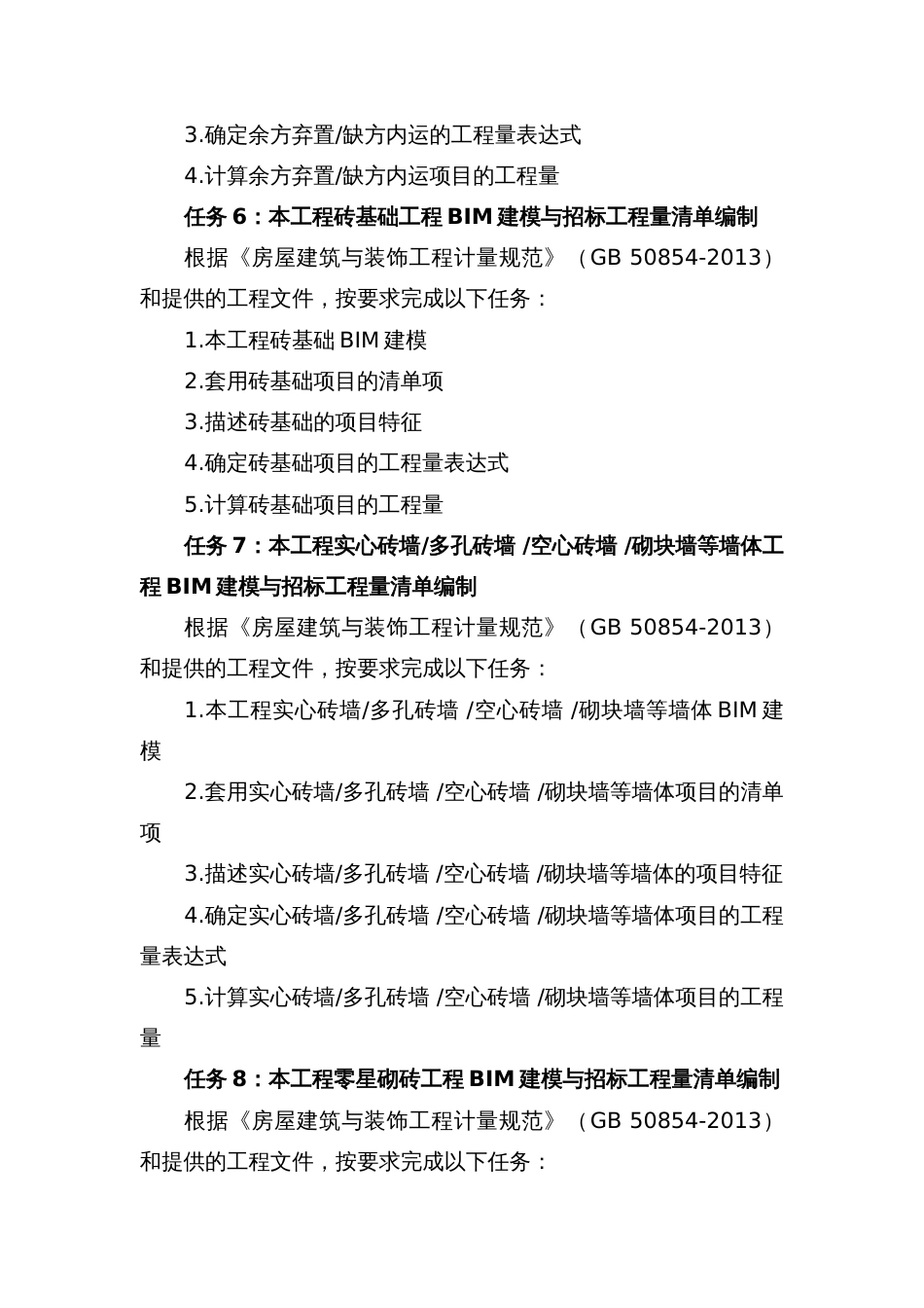 （高职）GZ011建设工程数字化计量与计价赛题库_第3页