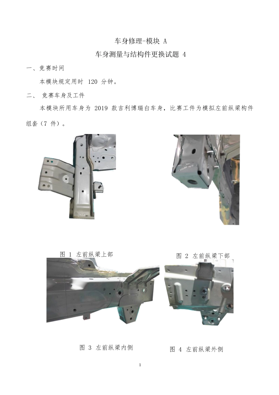 职业院校技能大赛模块A车身测量与结构件更换试题4_第1页