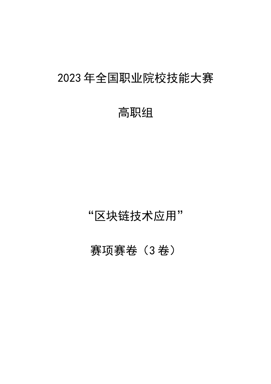 （全国职业技能比赛：高职）GZ036区块链技术应用赛项赛题第3套_第1页