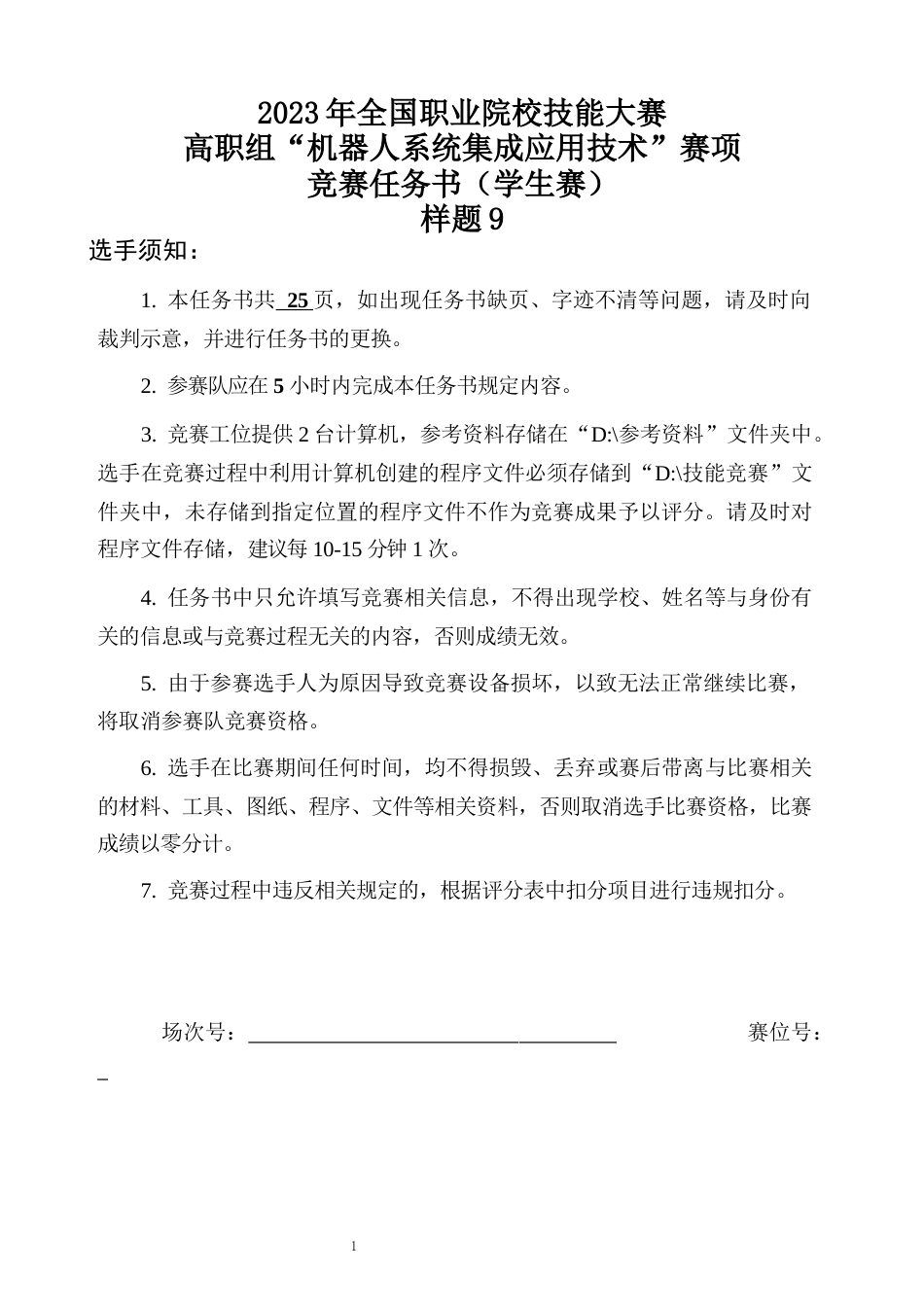 （全国职业技能比赛：高职）GZ015机器人系统集成应用技术样题9学生赛_第1页