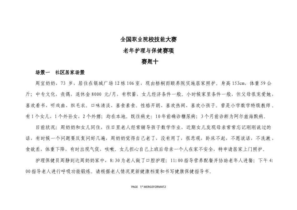 （全国职业技能比赛：高职）GZ076老年护理与保健赛项赛题第10套_第1页