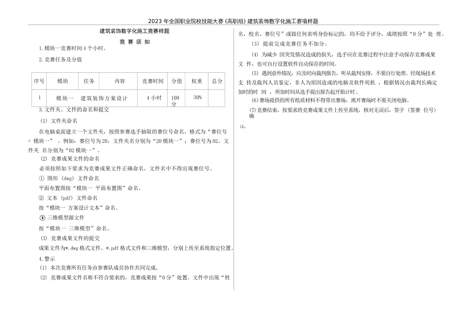 （全国高职职业技能比赛）GZ009建筑装饰数字化施工赛项样题1题库模块一建筑装饰方案设计任务书_第3页