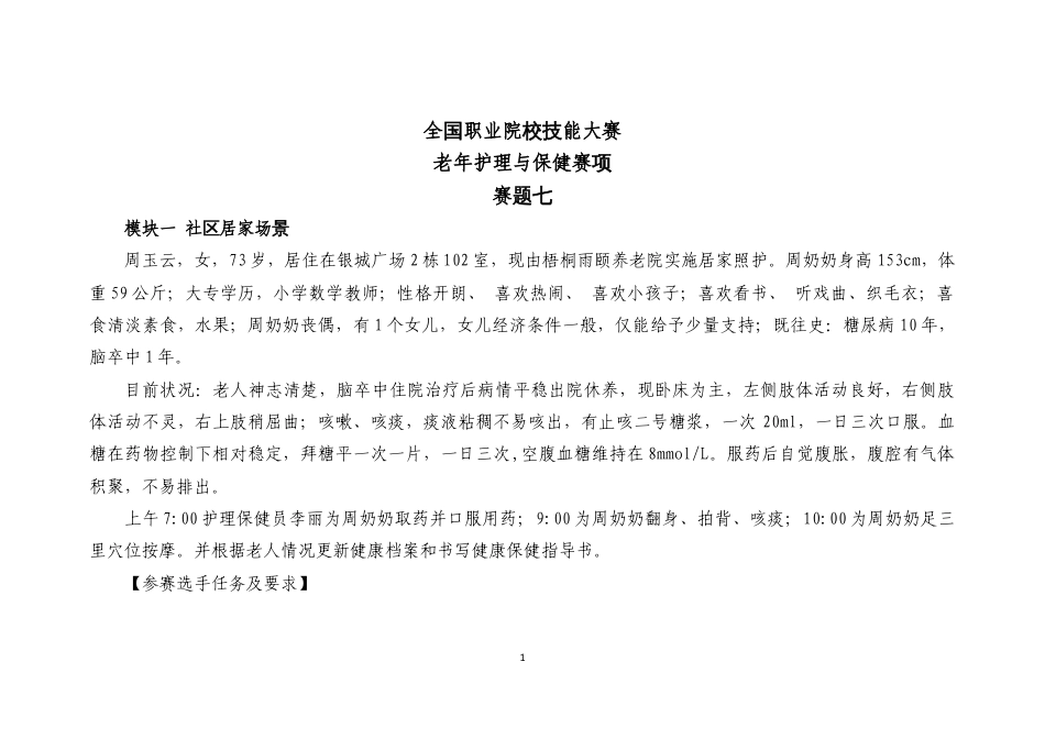 （全国职业技能比赛：高职）GZ076老年护理与保健赛项赛题第7套_第1页