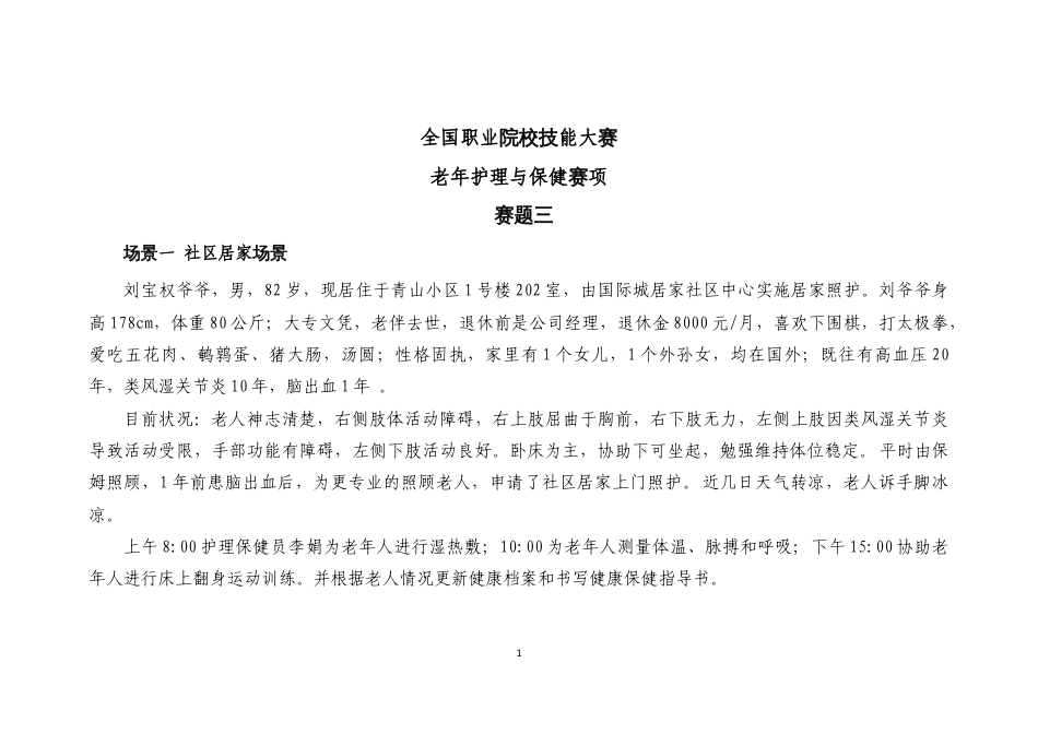 （全国职业技能比赛：高职）GZ076老年护理与保健赛项赛题第3套_第1页