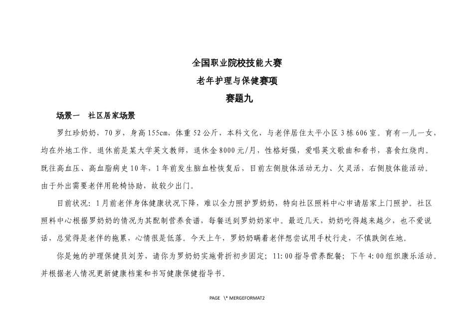 （全国职业技能比赛：高职）GZ076老年护理与保健赛项赛题第9套_第1页