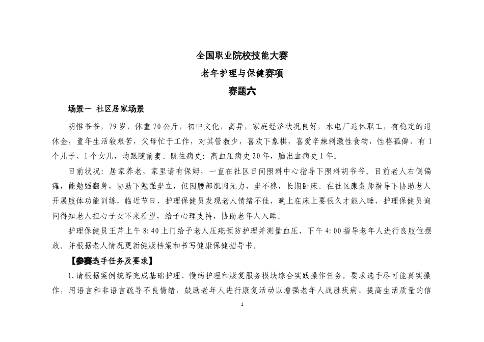 （全国职业技能比赛：高职）GZ076老年护理与保健赛项赛题第6套_第1页