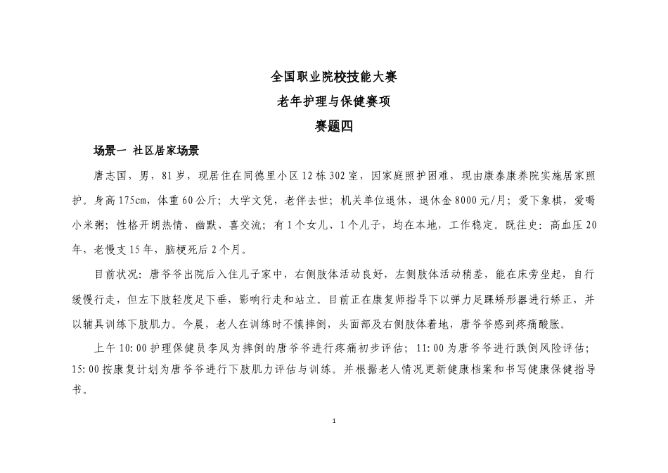 （全国职业技能比赛：高职）GZ076老年护理与保健赛项赛题第4套_第1页