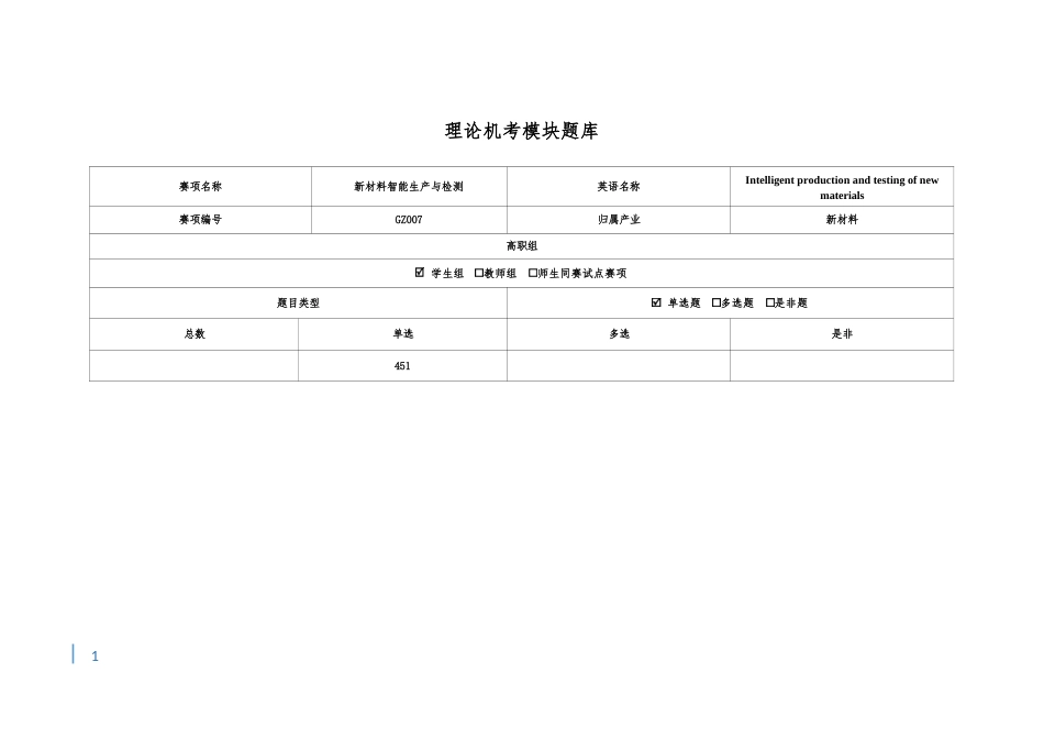 GZ007新材料智能生产与检测赛项模块二（题库）_第1页