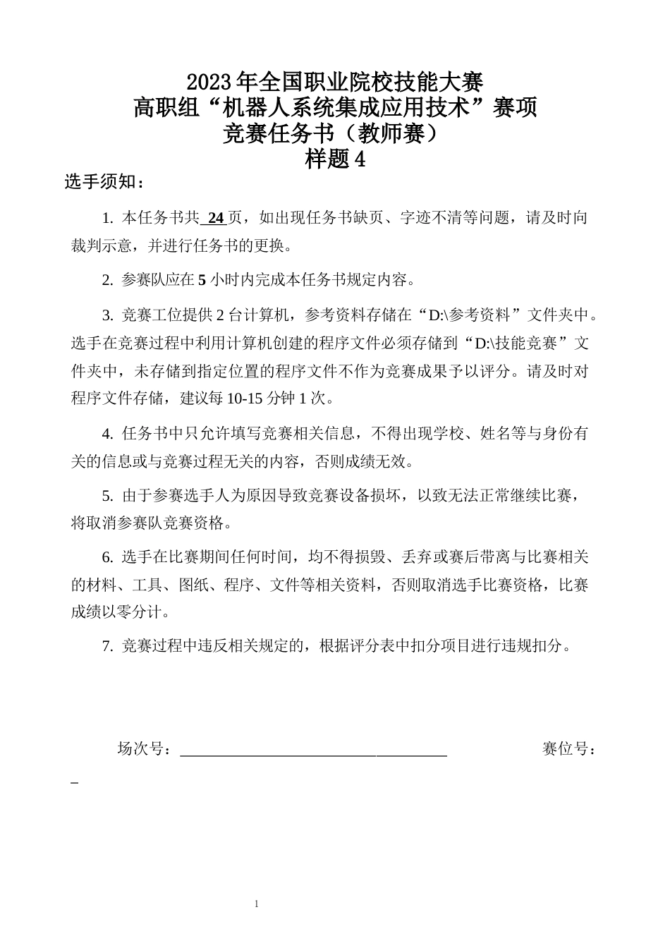 （全国职业技能比赛：高职）GZ015机器人系统集成应用技术样题4教师赛_第1页