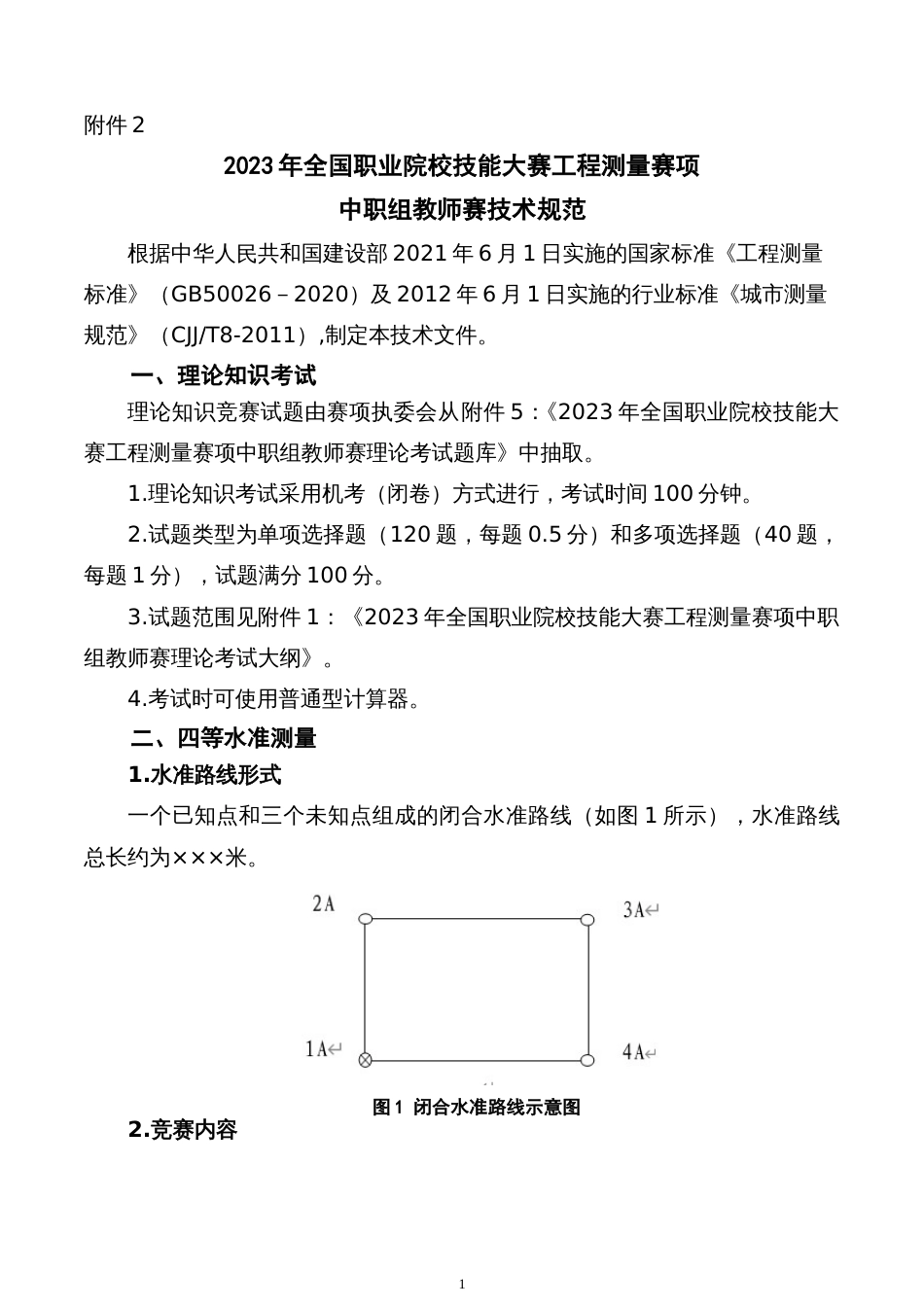 全国职业大赛（中职）附件2：ZZ003工程测量（教师赛）赛项技术规范_第1页