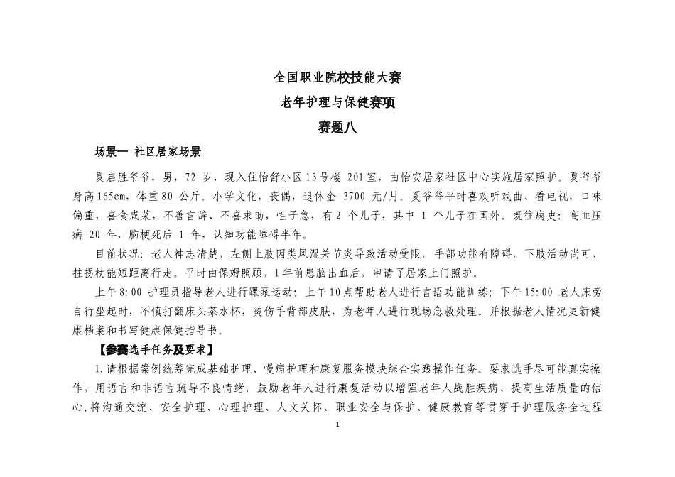 （全国职业技能比赛：高职）GZ076老年护理与保健赛项赛题第8套_第1页