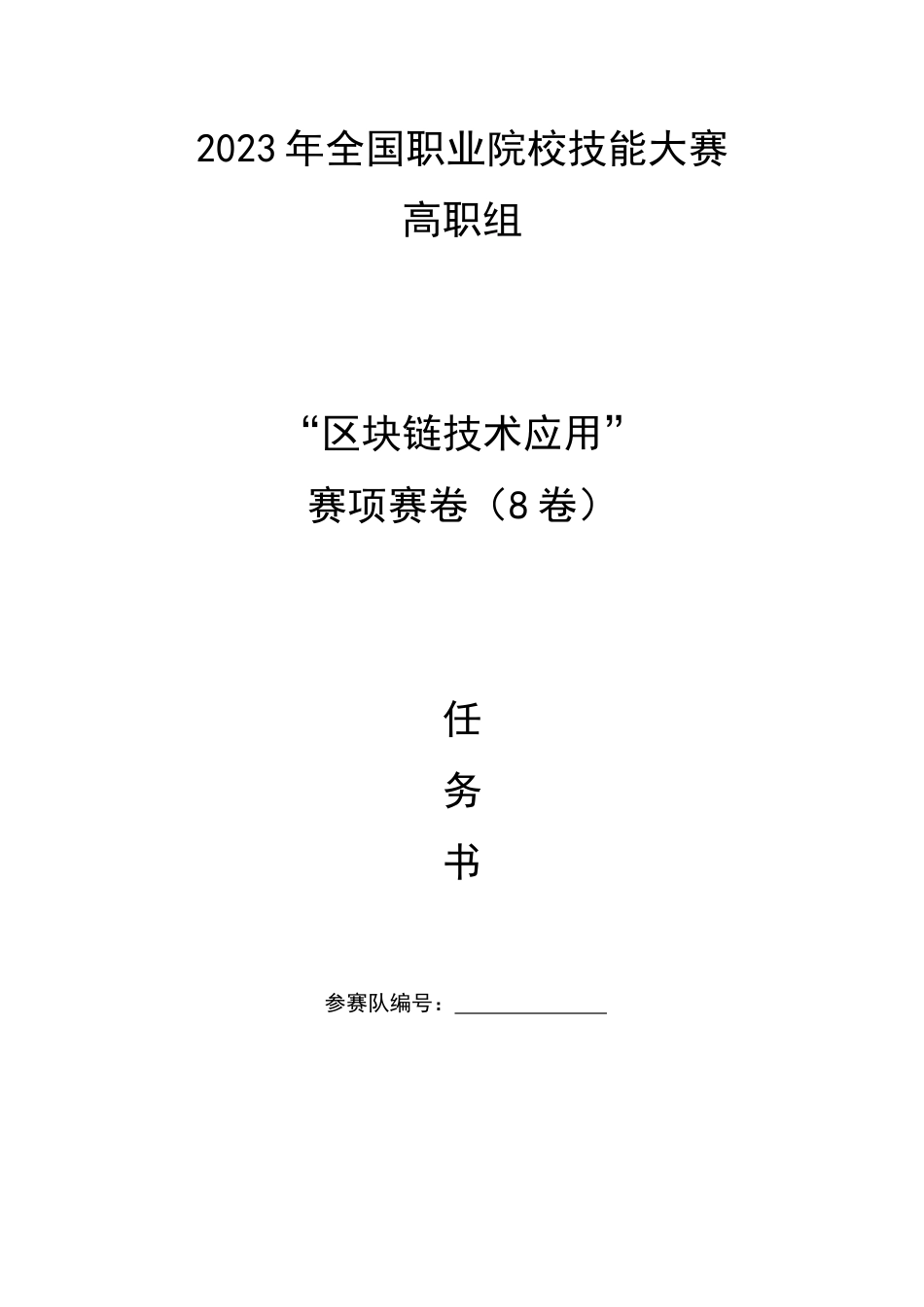 （全国职业技能比赛：高职）GZ036区块链技术应用赛项赛题第8套_第1页