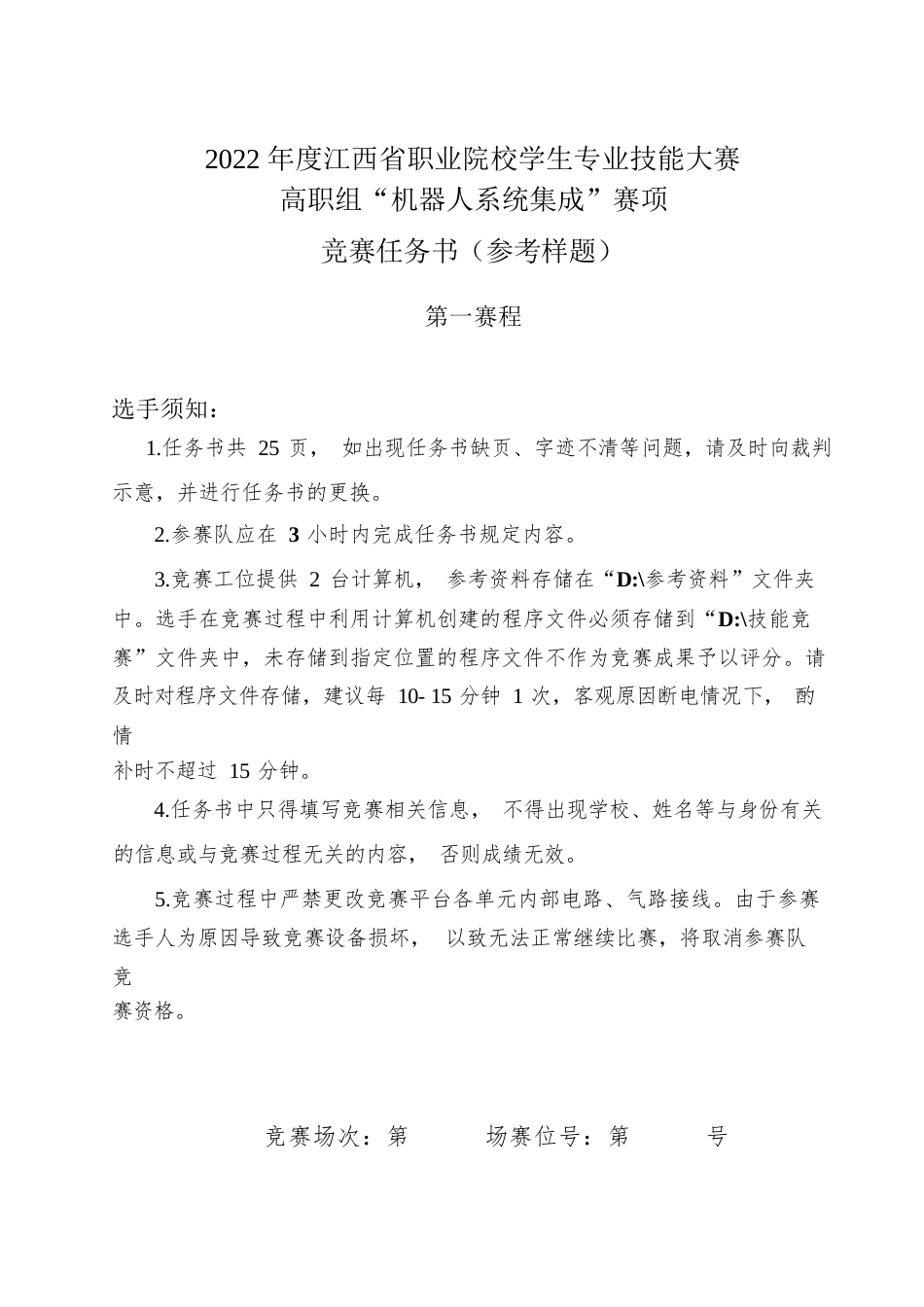 职业院校技能大赛高职组机器人系统集成赛项样题_第1页