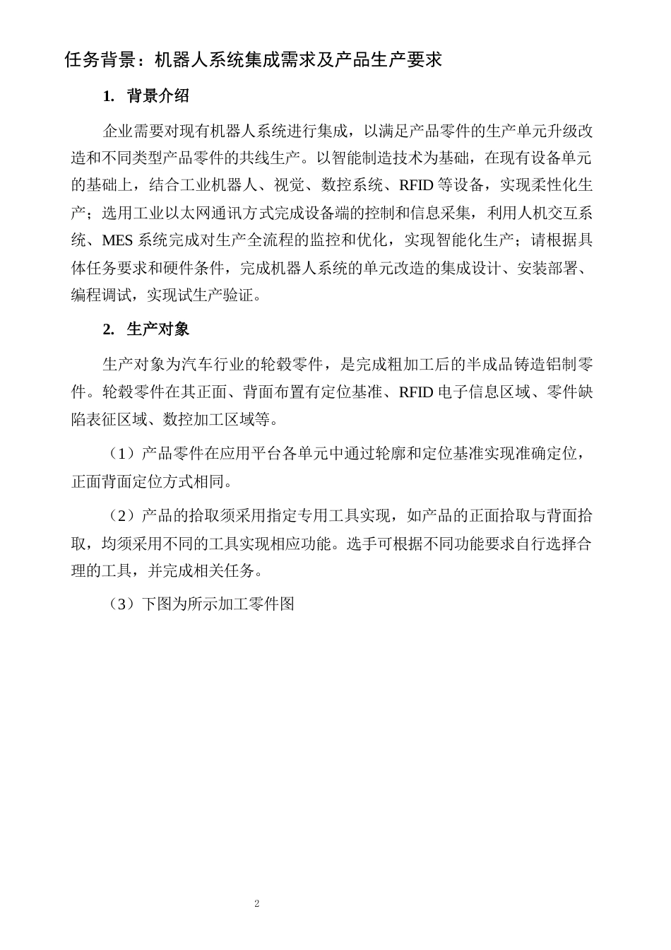 （全国职业技能比赛：高职）GZ015机器人系统集成应用技术样题2教师赛_第2页