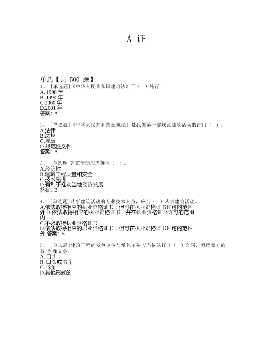 建筑施工企业主要负责人安全生产知识考试题库（2024版）_第1页