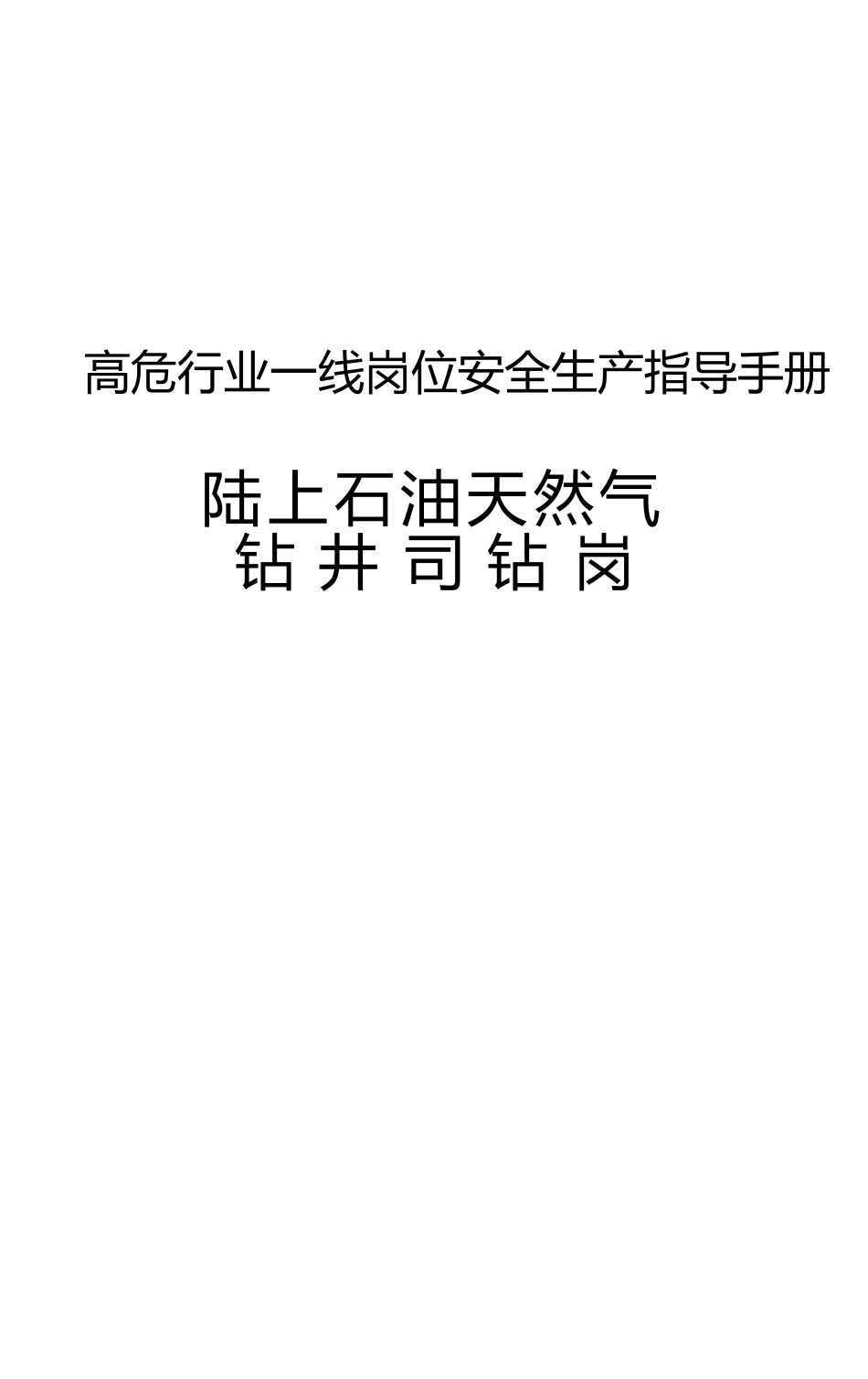 高危行业一线岗位安全生产指导手册（陆上石油天然气钻井司钻岗）_第1页