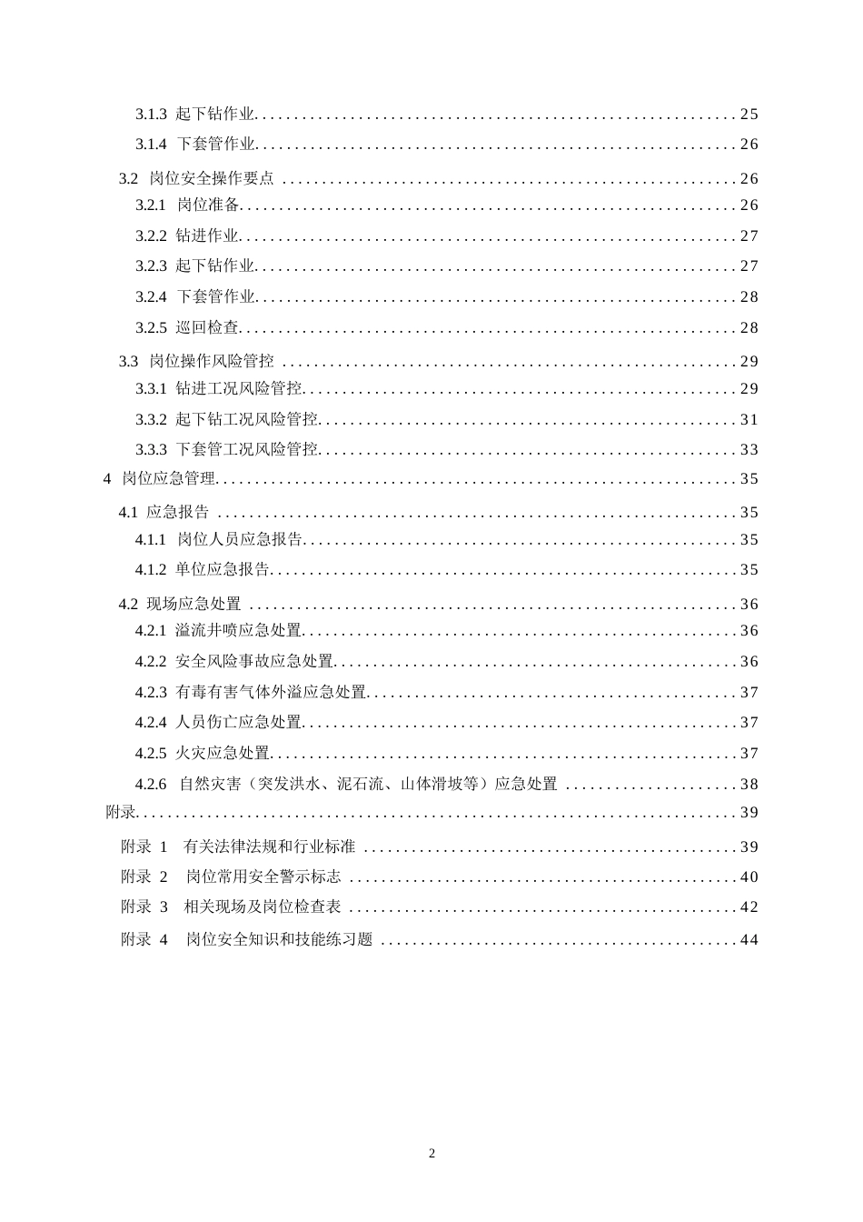 高危行业一线岗位安全生产指导手册（陆上石油天然气钻井司钻岗）_第3页