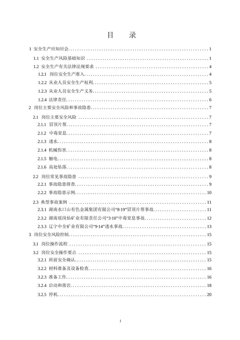 高危行业一线岗位安全生产指导手册（金属非金属地下矿山凿岩岗）_第2页