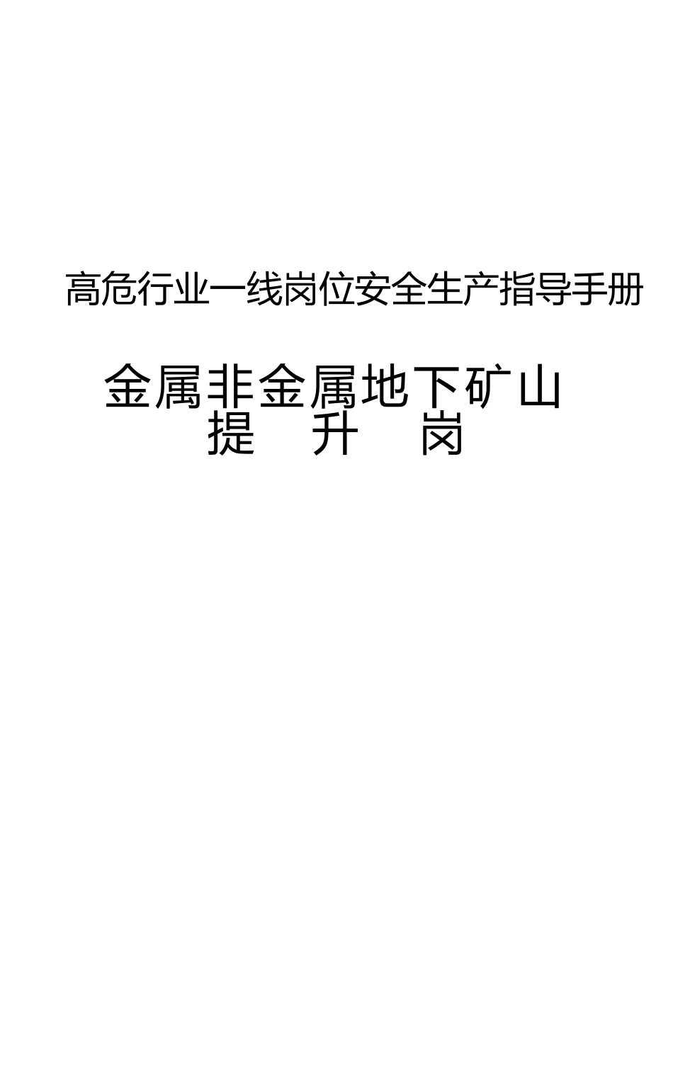 高危行业一线岗位安全生产指导手册（金属非金属地下矿山提升岗）_第1页