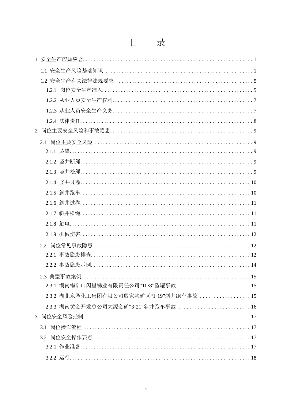 高危行业一线岗位安全生产指导手册（金属非金属地下矿山提升岗）_第2页