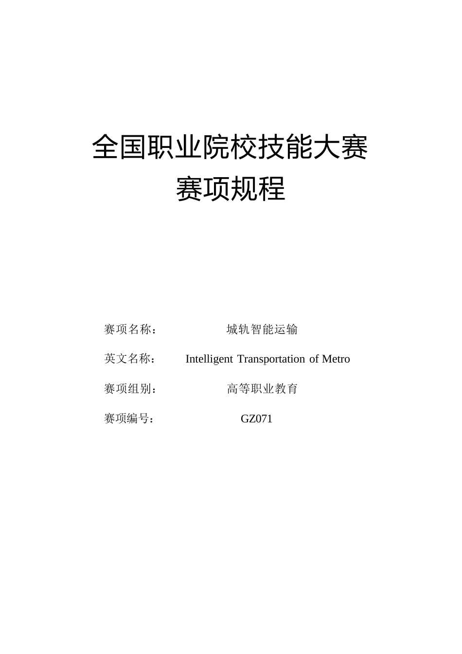 （高职）GZ071城轨智能运输赛项规程（7月25日更新）_第1页