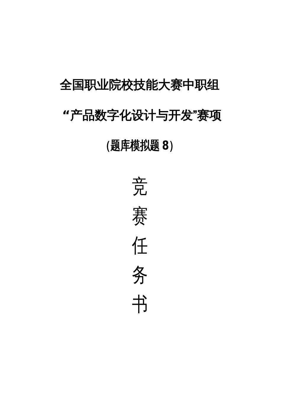 全国职业大赛（中职）产品数字化设计与开发赛题8_第1页