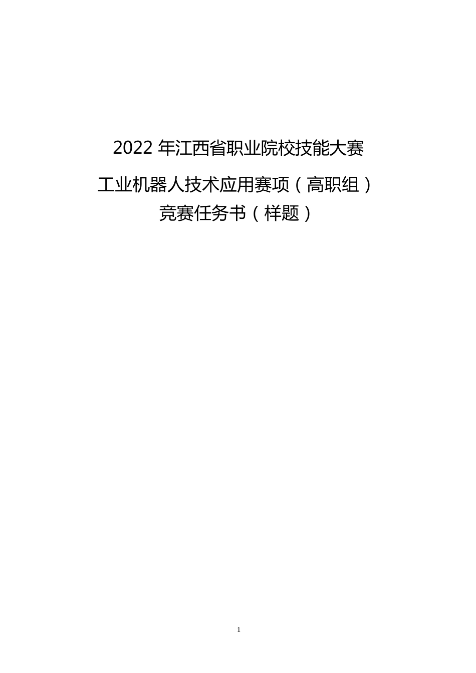 职业院校技能大赛工业机器人技术应用赛项样题（高职组）_第1页