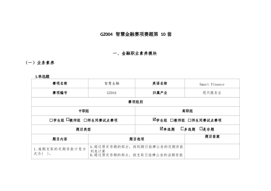 （全国职业技能比赛：高职）GZ004智慧金融赛题第10套_第1页