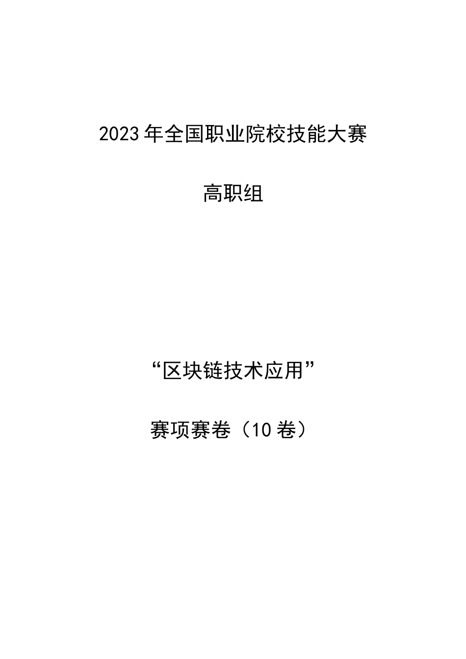 （全国职业技能比赛：高职）GZ036区块链技术应用赛项赛题第10套_第1页