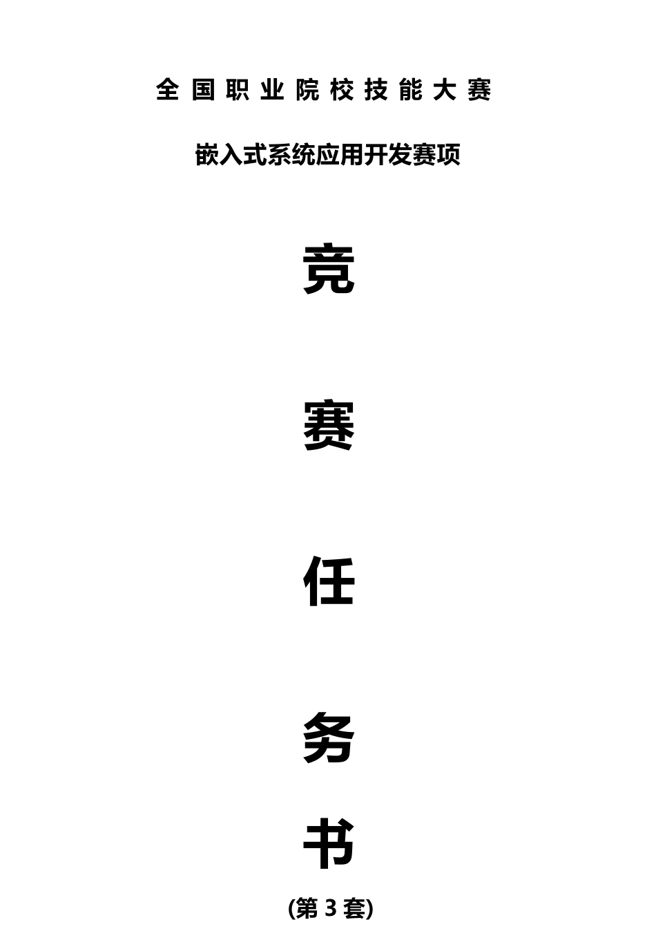 （全国职业技能比赛：高职）GZ030嵌入式系统应用开发赛项赛题第3套_第1页