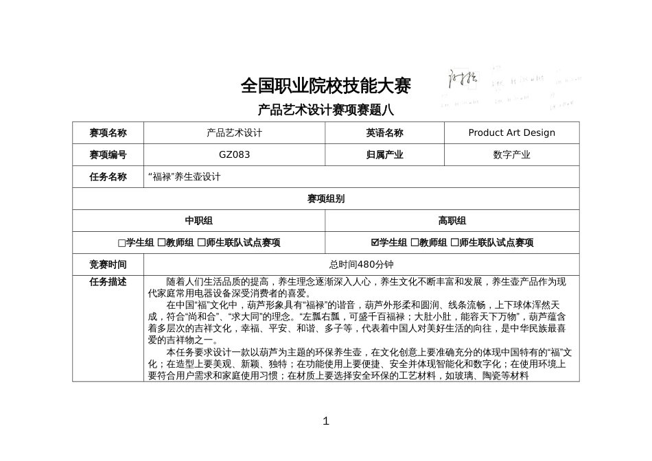 （全国职业技能比赛：高职）GZ083产品艺术设计赛题第八套_第1页