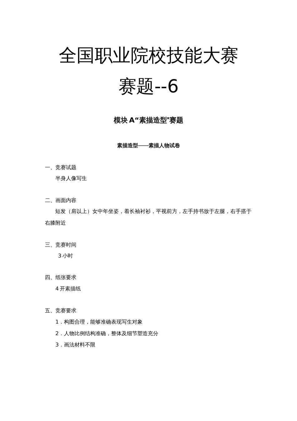 全国职业大赛（中职）ZZ024美术造型赛题第6套_第1页