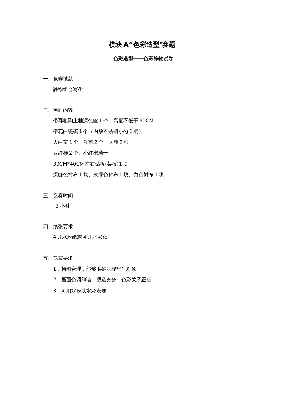 全国职业大赛（中职）ZZ024美术造型赛题第6套_第2页