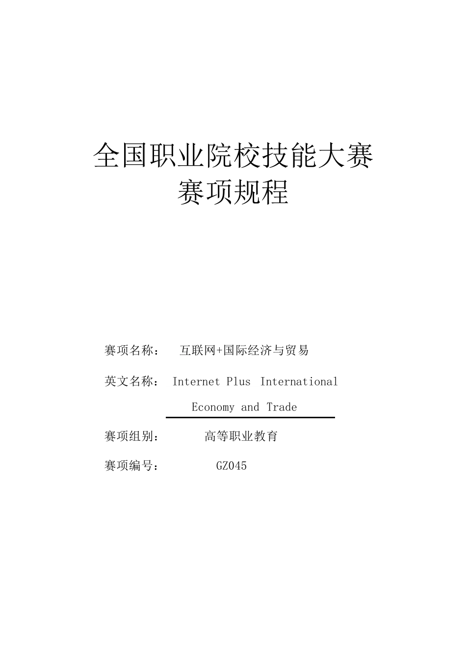 （高职）GZ045互联网+国际经济与贸易赛项规程_第1页